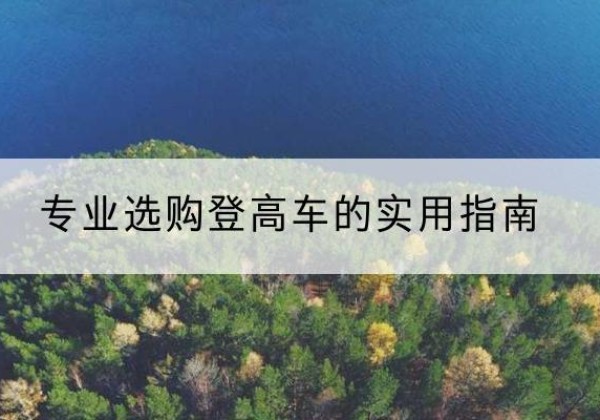 商洛电动登高车厂家推荐-专业选购登高车的实用指南