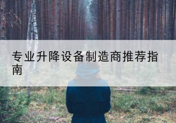 商洛电动剪叉升降平台厂家-专业升降设备制造商推荐指南
