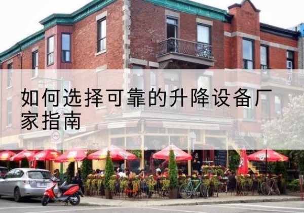 商洛电动升降机厂家-如何选择可靠的升降设备厂家指南